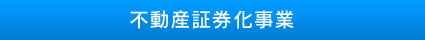 不動産証券化事業