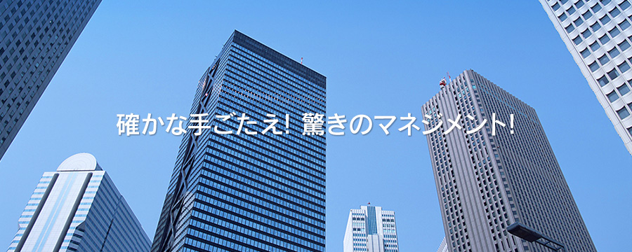 確かな手ごたえ！驚きのマネジメント！
株式会社ミツルマネジメント