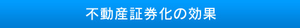 不動産証券化の効果